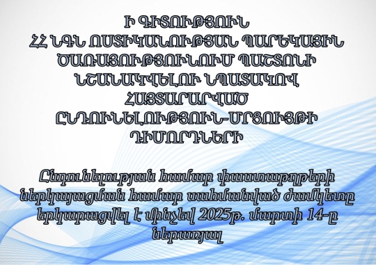 Ի ԳԻՏՈՒԹՅՈՒՆ ՀՀ ՆԳՆ ՈՍՏԻԿԱՆՈՒԹՅԱՆ ՊԱՐԵԿԱՅԻՆ ԾԱՌԱՅՈՒԹՅՈՒՆՈՒՄ ՊԱՇՏՈՆԻ ՆՇԱՆԱԿՎԵԼՈՒ ՆՊԱՏԱԿՈՎ ՀԱՅՏԱՐԱՐՎԱԾ ԸՆԴՈՒՆԵԼՈՒԹՅՈՒՆ-ՄՐՑՈՒՅԹԻ ԴԻՄՈՐԴՆԵՐԻ ԸՆԴՈՒՆԵԼՈՒԹՅԱՆ ՀԱՄԱՐ ՓԱՍՏԱԹՂԹԵՐԻ ՆԵՐԿԱՅԱՑՄԱՆ ՀԱՄԱՐ ՍԱՀՄԱՆՎԱԾ ԺԱՄԿԵՏԸ ԵՐԿԱՐԱՑՎԵԼ...