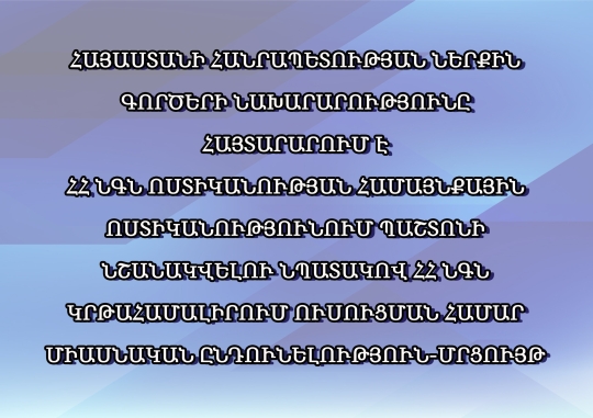 ՀԱՅԱՍՏԱՆԻ ՀԱՆՐԱՊԵՏՈՒԹՅԱՆ ՆԵՐՔԻՆ ԳՈՐԾԵՐԻ ՆԱԽԱՐԱՐՈՒԹՅՈՒՆԸ ՀԱՅՏԱՐԱՐՈՒՄ Է ՀՀ ՆԳՆ ՈՍՏԻԿԱՆՈՒԹՅԱՆ ՀԱՄԱՅՆՔԱՅԻՆ ՈՍՏԻԿԱՆՈՒԹՅՈՒՆՈՒՄ ՊԱՇՏՈՆԻ ՆՇԱՆԱԿՎԵԼՈՒ ՆՊԱՏԱԿՈՎ ՀՀ ՆԳՆ ԿՐԹԱՀԱՄԱԼԻՐՈՒՄ ՈՒՍՈՒՑՄԱՆ ՀԱՄԱՐ ՄԻԱՍՆԱԿԱՆ...