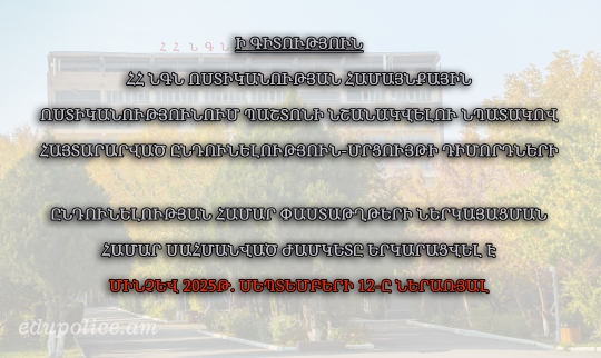 Ի ԳԻՏՈՒԹՅՈՒՆ  ՀՀ ՆԳՆ ՈՍՏԻԿԱՆՈՒԹՅԱՆ ՀԱՄԱՅՆՔԱՅԻՆ ՈՍՏԻԿԱՆՈՒԹՅՈՒՆՈՒՄ ՊԱՇՏՈՆԻ ՆՇԱՆԱԿՎԵԼՈՒ ՆՊԱՏԱԿՈՎ ՀԱՅՏԱՐԱՐՎԱԾ ԸՆԴՈՒՆԵԼՈՒԹՅՈՒՆ   