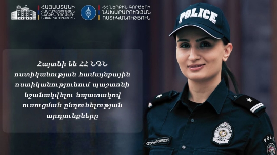 ՀԱՅՏՆԻ ԵՆ ՀՀ ՆԳՆ ՈՍՏԻԿԱՆՈՒԹՅԱՆ ՀԱՄԱՅՆՔԱՅԻՆ ՈՍՏԻԿԱՆՈՒԹՅՈՒՆՈՒՄ ՊԱՇՏՈՆԻ ՆՇԱՆԱԿՎԵԼՈՒ ՆՊԱՏԱԿՈՎ ՈՒՍՈՒՑՄԱՆ ԸՆԴՈՒՆԵԼՈՒԹՅԱՆ ԱՐԴՅՈՒՆՔՆԵՐԸ