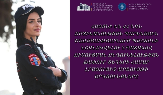 ՀԱՅՏՆԻ ԵՆ ՀՀ ՆԳՆ ՈՍՏԻԿԱՆՈՒԹՅԱՆ ՊԱՐԵԿԱՅԻՆ ԾԱՌԱՅՈՒԹՅՈՒՆՈՒՄ ՊԱՇՏՈՆԻ ՆՇԱՆԱԿՎԵԼՈՒ ՆՊԱՏԱԿՈՎ ՈՒՍՈՒՑՄԱՆ ԸՆԴՈՒՆԵԼՈՒԹՅԱՆ ԹԱՓՈՒՐ ՏԵՂԵՐԻ ՀԱՄԱՐ ԼՐԱՑՈՒՑԻՉ ՄՐՑՈՒՅԹԻ ԱՐԴՅՈՒՆՔՆԵՐԸ