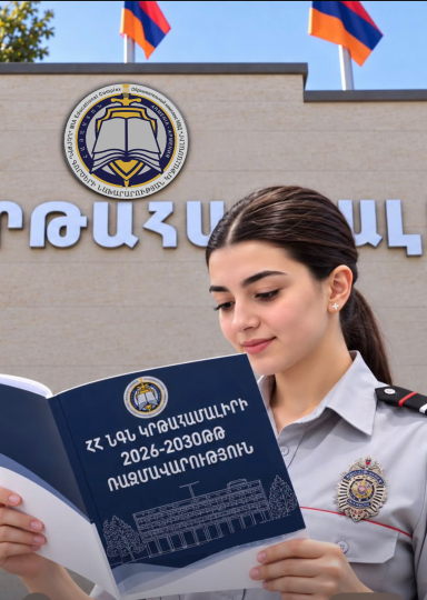 Հաստատվել է ՀՀ ՆԳՆ կրթահամալիրի 2026–2030 թվականների  զարգացման ռազմավարական ծրագիրը